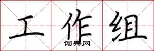荆霄鹏工作组楷书怎么写