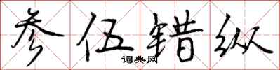 曾庆福参伍错纵行书怎么写