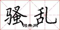 荆霄鹏骚乱楷书怎么写