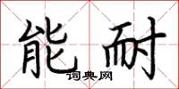 荆霄鹏能耐楷书怎么写