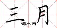 荆霄鹏三月楷书怎么写
