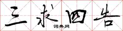 曾庆福三求四告行书怎么写