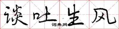 曾庆福谈吐生风行书怎么写