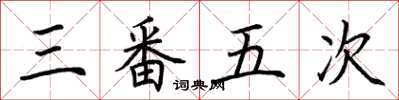 荆霄鹏三番五次楷书怎么写