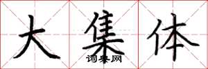 荆霄鹏大集体楷书怎么写