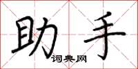荆霄鹏助手楷书怎么写