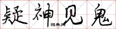 曾庆福疑神见鬼行书怎么写