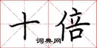 荆霄鹏十倍楷书怎么写
