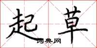 荆霄鹏起草楷书怎么写
