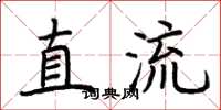 荆霄鹏直流楷书怎么写