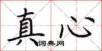 荆霄鹏真心楷书怎么写