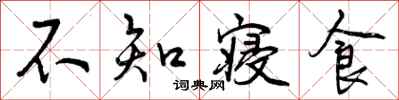 曾庆福不知寝食行书怎么写