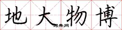 荆霄鹏地大物博楷书怎么写