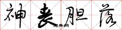 曾庆福神丧胆落行书怎么写