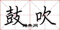 荆霄鹏鼓吹楷书怎么写