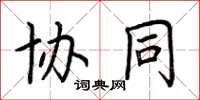 荆霄鹏协同楷书怎么写