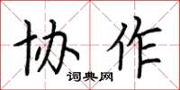 荆霄鹏协作楷书怎么写