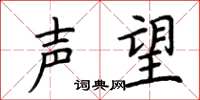 荆霄鹏声望楷书怎么写