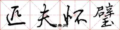 曾庆福匹夫怀璧行书怎么写
