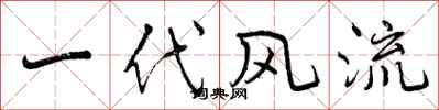曾庆福一代风流行书怎么写