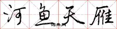 曾庆福河鱼天雁行书怎么写