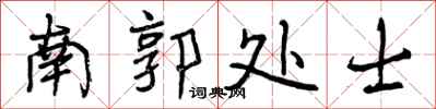 曾庆福南郭处士行书怎么写
