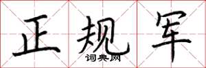 荆霄鹏正规军楷书怎么写