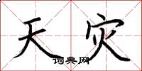 荆霄鹏天灾楷书怎么写