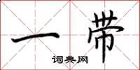 荆霄鹏一带楷书怎么写