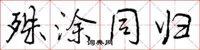 曾庆福殊涂同归行书怎么写