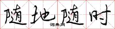 曾庆福随地随时行书怎么写