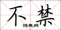 荆霄鹏不禁楷书怎么写