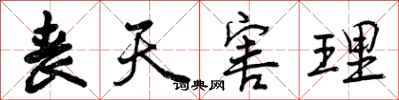 曾庆福丧天害理行书怎么写