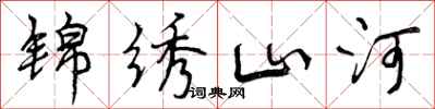 曾庆福锦绣山河行书怎么写