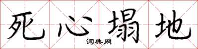 荆霄鹏死心塌地楷书怎么写