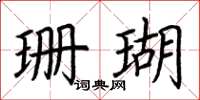 荆霄鹏珊瑚楷书怎么写