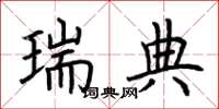 荆霄鹏瑞典楷书怎么写