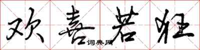 曾庆福欢喜若狂行书怎么写