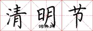 荆霄鹏清明节楷书怎么写