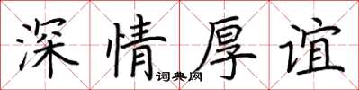 荆霄鹏深情厚谊楷书怎么写