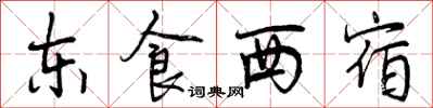 曾庆福东食西宿行书怎么写