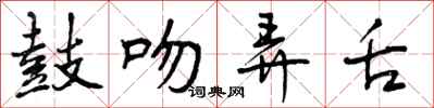 曾庆福鼓吻弄舌行书怎么写