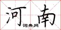 荆霄鹏河南楷书怎么写