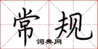 荆霄鹏常规楷书怎么写