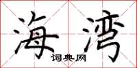 荆霄鹏海湾楷书怎么写
