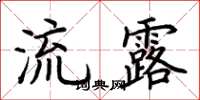 荆霄鹏流露楷书怎么写