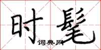 荆霄鹏时髦楷书怎么写