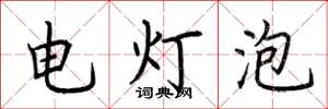 荆霄鹏电灯泡楷书怎么写