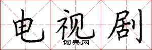 荆霄鹏电视剧楷书怎么写