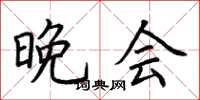 荆霄鹏晚会楷书怎么写